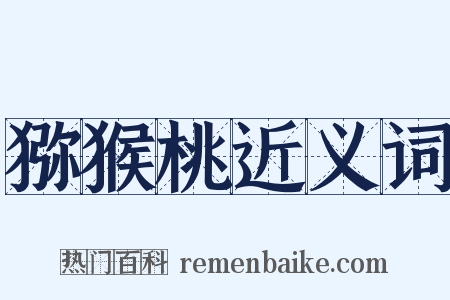 猕猴桃近义词是什么意思的图片